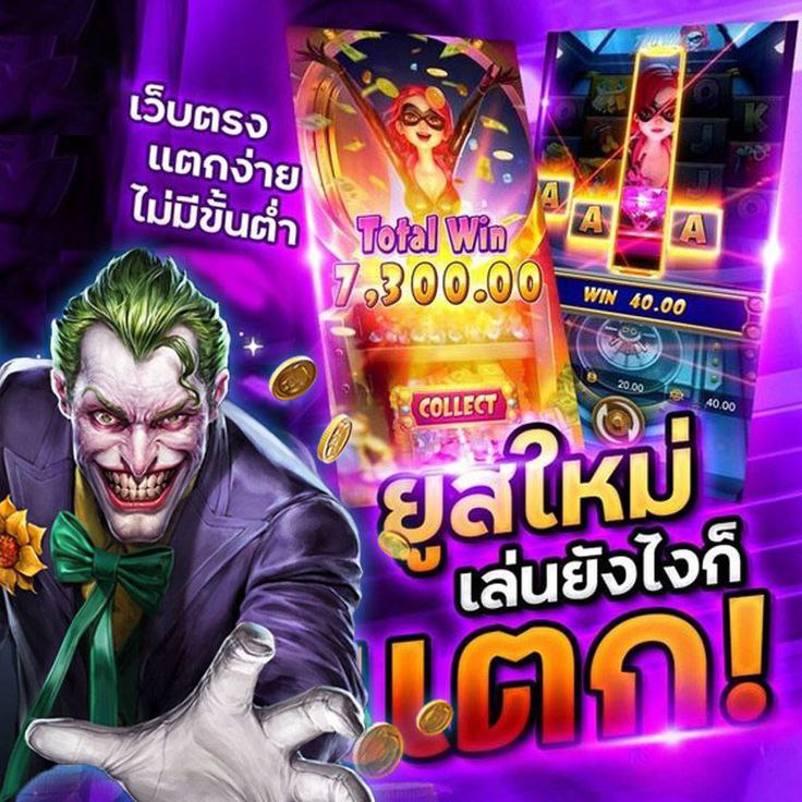 JOKERGAME777 เรามุ่งมั่นที่จะให้ผู้เล่นทุกคนได้สัมผัสความสนุกสนานในการเล่นพนันออนไลน์